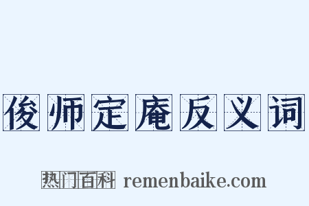 俊师定庵反义词是什么意思的图片